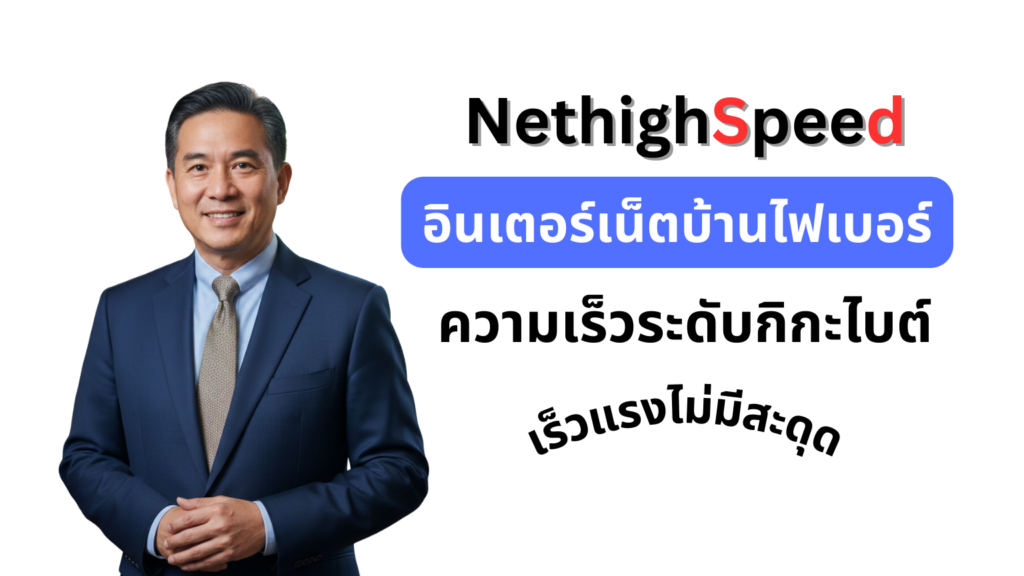 เน็ตบ้านความเร็วสูง
